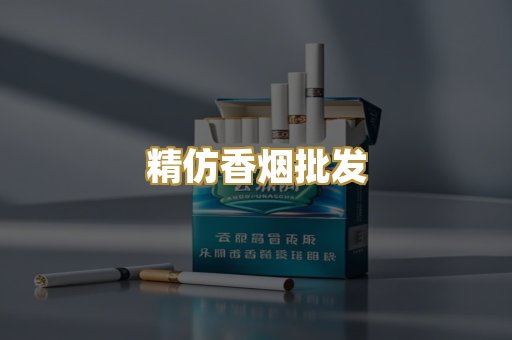 精仿香烟批发