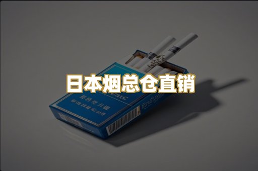 日本烟总仓直销